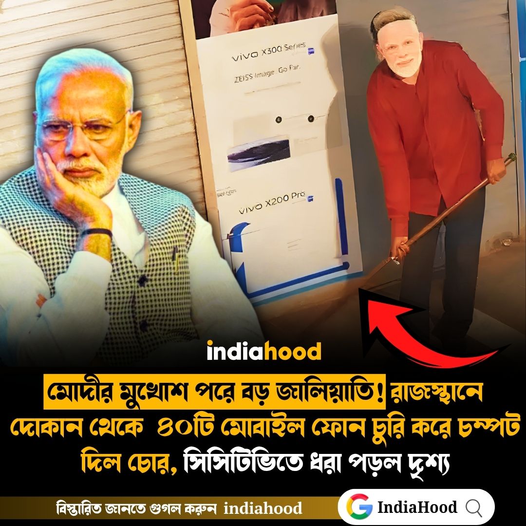 মোদীর মুখোশ পরে বড় জালিয়াতি!
